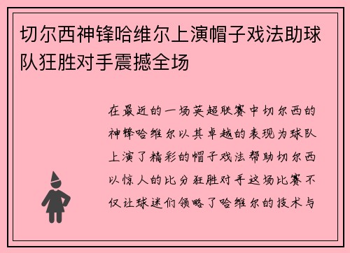 切尔西神锋哈维尔上演帽子戏法助球队狂胜对手震撼全场