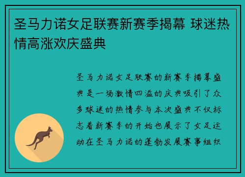 圣马力诺女足联赛新赛季揭幕 球迷热情高涨欢庆盛典