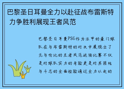 巴黎圣日耳曼全力以赴征战布雷斯特 力争胜利展现王者风范