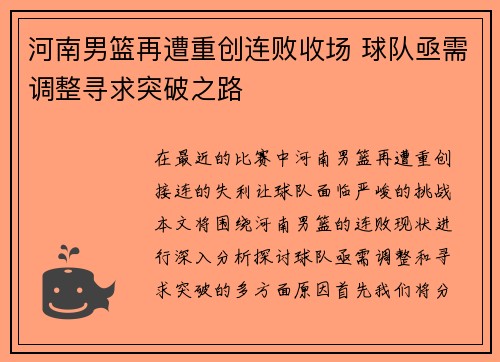 河南男篮再遭重创连败收场 球队亟需调整寻求突破之路