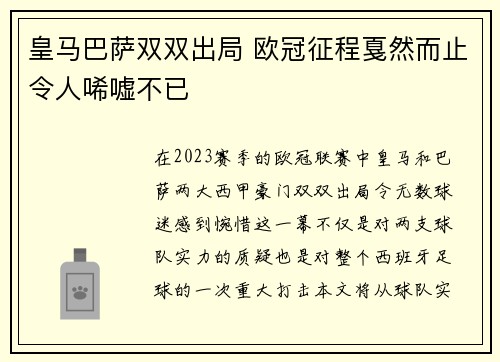 皇马巴萨双双出局 欧冠征程戛然而止令人唏嘘不已