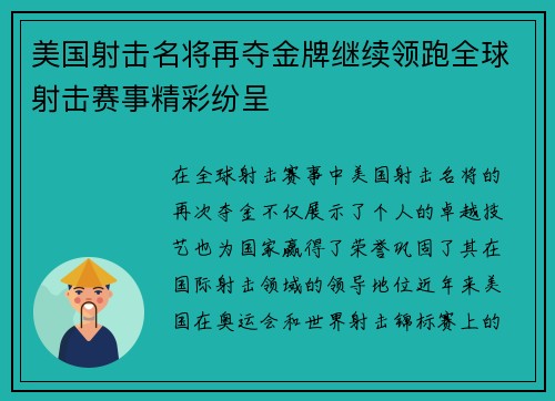 美国射击名将再夺金牌继续领跑全球射击赛事精彩纷呈