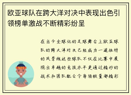 欧亚球队在跨大洋对决中表现出色引领榜单激战不断精彩纷呈