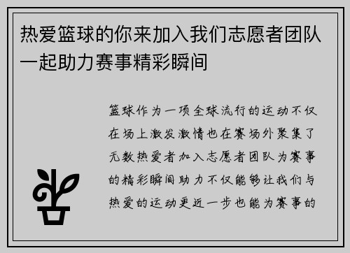 热爱篮球的你来加入我们志愿者团队一起助力赛事精彩瞬间