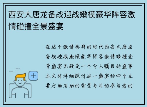 西安大唐龙备战迎战嫩模豪华阵容激情碰撞全景盛宴