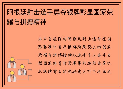 阿根廷射击选手勇夺银牌彰显国家荣耀与拼搏精神