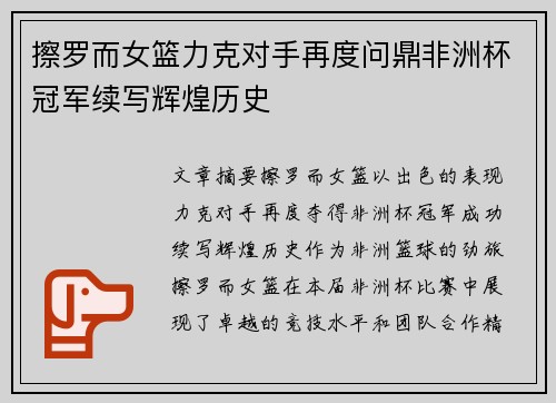 擦罗而女篮力克对手再度问鼎非洲杯冠军续写辉煌历史