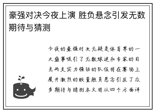 豪强对决今夜上演 胜负悬念引发无数期待与猜测