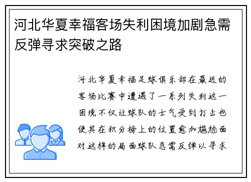 河北华夏幸福客场失利困境加剧急需反弹寻求突破之路