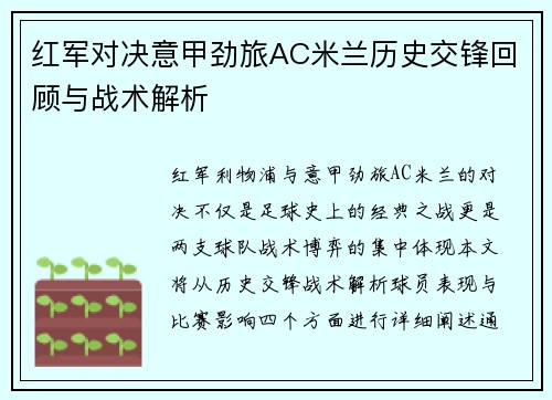 红军对决意甲劲旅AC米兰历史交锋回顾与战术解析
