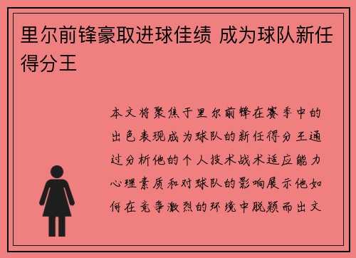 里尔前锋豪取进球佳绩 成为球队新任得分王