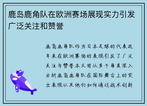 鹿岛鹿角队在欧洲赛场展现实力引发广泛关注和赞誉