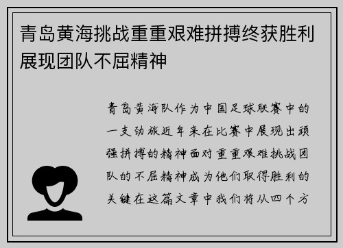 青岛黄海挑战重重艰难拼搏终获胜利展现团队不屈精神