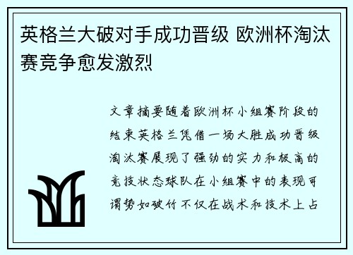 英格兰大破对手成功晋级 欧洲杯淘汰赛竞争愈发激烈