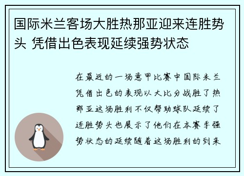 国际米兰客场大胜热那亚迎来连胜势头 凭借出色表现延续强势状态