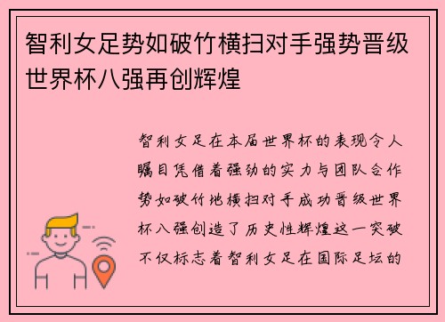 智利女足势如破竹横扫对手强势晋级世界杯八强再创辉煌