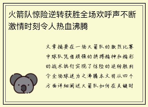 火箭队惊险逆转获胜全场欢呼声不断激情时刻令人热血沸腾