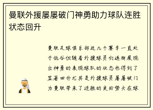 曼联外援屡屡破门神勇助力球队连胜状态回升