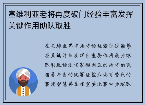 塞维利亚老将再度破门经验丰富发挥关键作用助队取胜