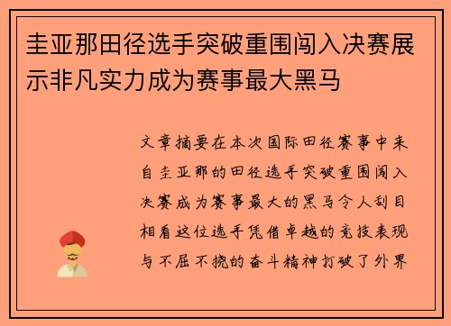 圭亚那田径选手突破重围闯入决赛展示非凡实力成为赛事最大黑马