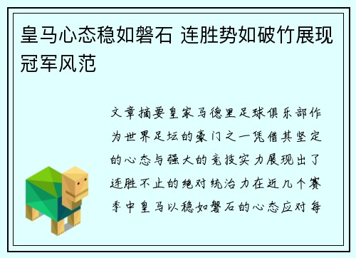 皇马心态稳如磐石 连胜势如破竹展现冠军风范
