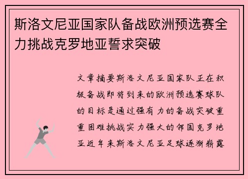 斯洛文尼亚国家队备战欧洲预选赛全力挑战克罗地亚誓求突破