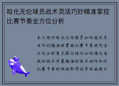 哈化无伦球员战术灵活巧妙精准掌控比赛节奏全方位分析