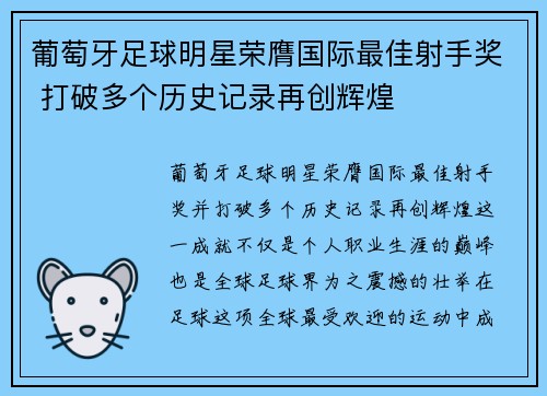 葡萄牙足球明星荣膺国际最佳射手奖 打破多个历史记录再创辉煌
