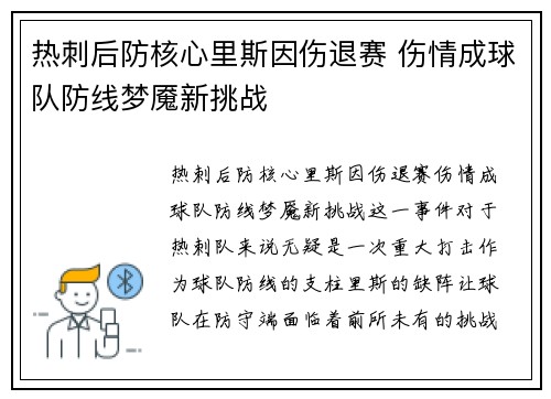 热刺后防核心里斯因伤退赛 伤情成球队防线梦魇新挑战