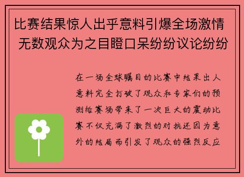 比赛结果惊人出乎意料引爆全场激情 无数观众为之目瞪口呆纷纷议论纷纷