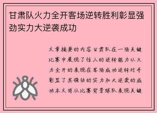 甘肃队火力全开客场逆转胜利彰显强劲实力大逆袭成功
