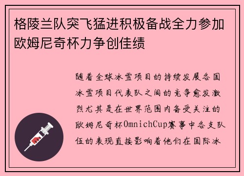 格陵兰队突飞猛进积极备战全力参加欧姆尼奇杯力争创佳绩