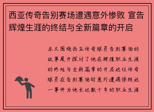 西亚传奇告别赛场遭遇意外惨败 宣告辉煌生涯的终结与全新篇章的开启