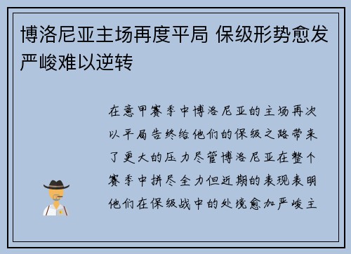 博洛尼亚主场再度平局 保级形势愈发严峻难以逆转
