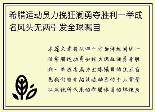 希腊运动员力挽狂澜勇夺胜利一举成名风头无两引发全球瞩目