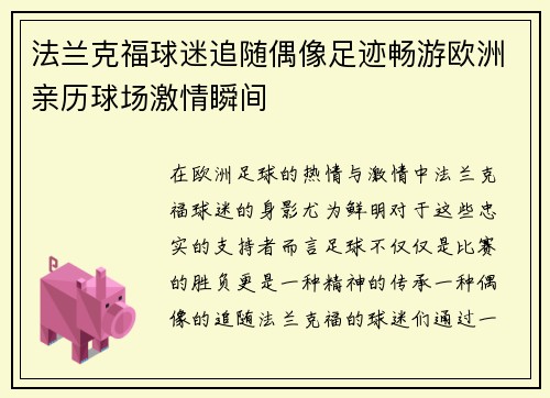 法兰克福球迷追随偶像足迹畅游欧洲亲历球场激情瞬间