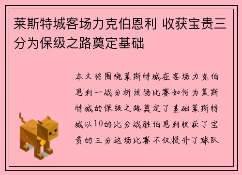 莱斯特城客场力克伯恩利 收获宝贵三分为保级之路奠定基础