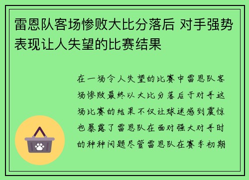 雷恩队客场惨败大比分落后 对手强势表现让人失望的比赛结果