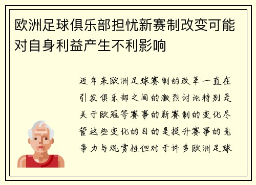 欧洲足球俱乐部担忧新赛制改变可能对自身利益产生不利影响