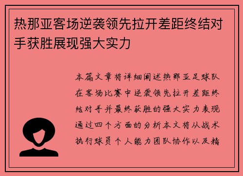 热那亚客场逆袭领先拉开差距终结对手获胜展现强大实力
