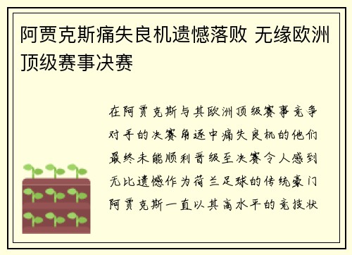 阿贾克斯痛失良机遗憾落败 无缘欧洲顶级赛事决赛