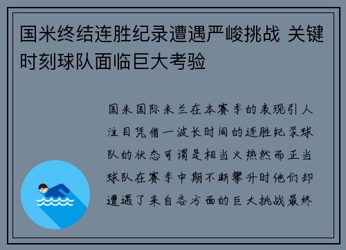 国米终结连胜纪录遭遇严峻挑战 关键时刻球队面临巨大考验