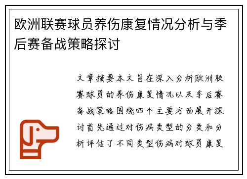 欧洲联赛球员养伤康复情况分析与季后赛备战策略探讨