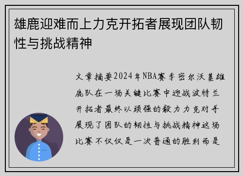 雄鹿迎难而上力克开拓者展现团队韧性与挑战精神