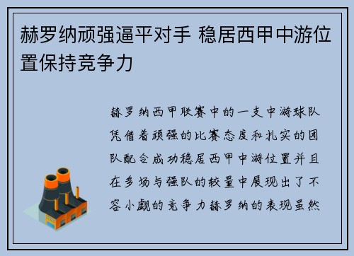 赫罗纳顽强逼平对手 稳居西甲中游位置保持竞争力
