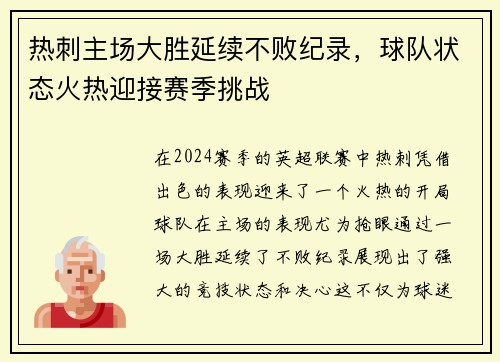 热刺主场大胜延续不败纪录，球队状态火热迎接赛季挑战