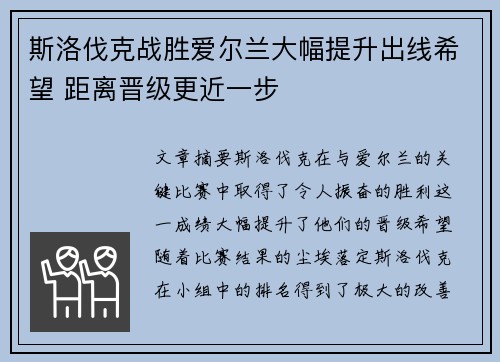 斯洛伐克战胜爱尔兰大幅提升出线希望 距离晋级更近一步