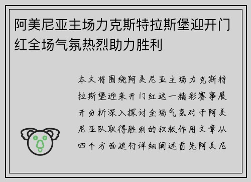 阿美尼亚主场力克斯特拉斯堡迎开门红全场气氛热烈助力胜利