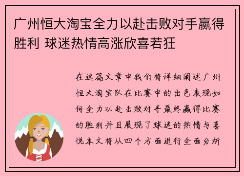 广州恒大淘宝全力以赴击败对手赢得胜利 球迷热情高涨欣喜若狂