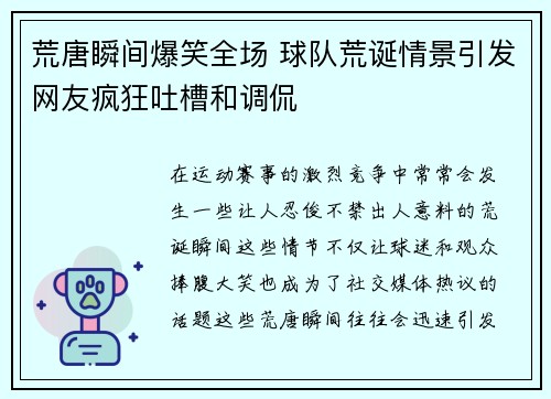 荒唐瞬间爆笑全场 球队荒诞情景引发网友疯狂吐槽和调侃